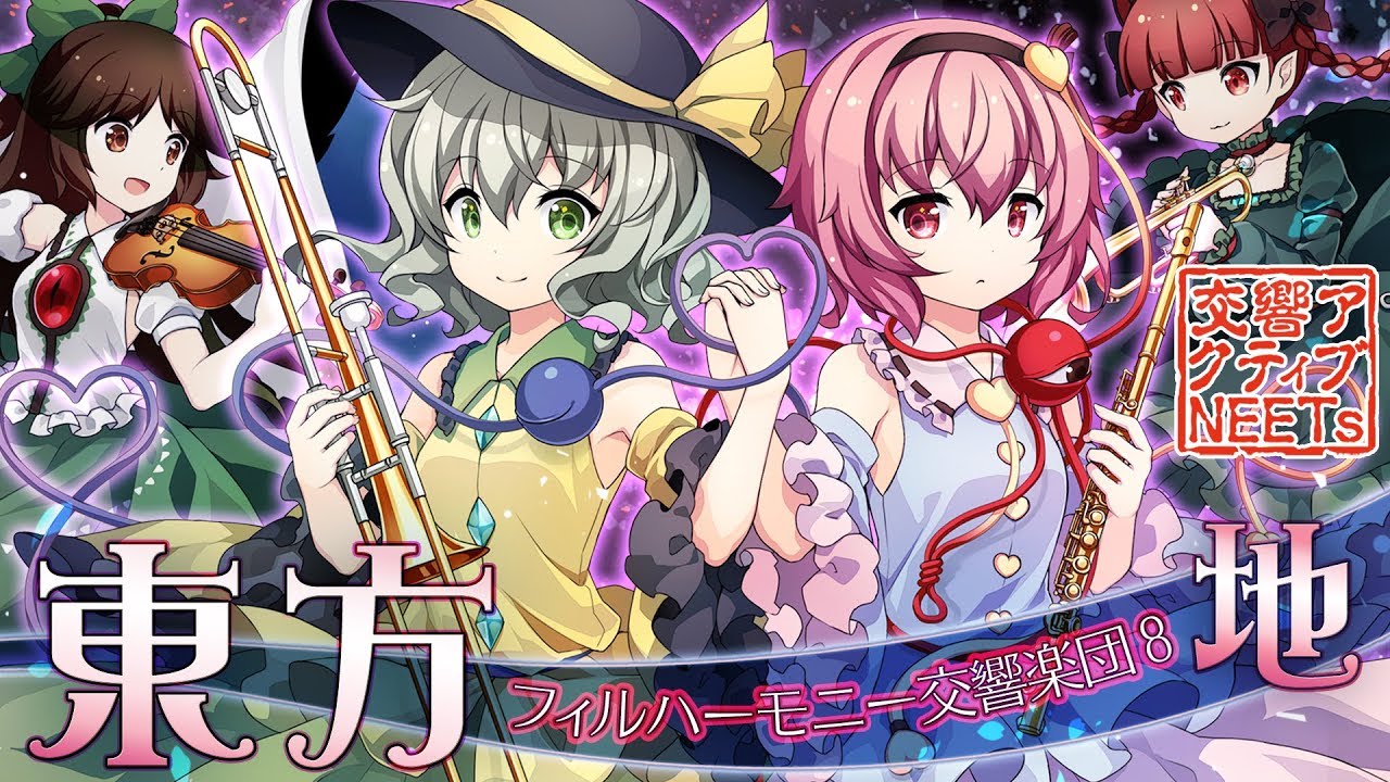 【東方フィル8地】オーケストラ生演奏による『地霊殿メドレー』 【交響アクティブNEETs】