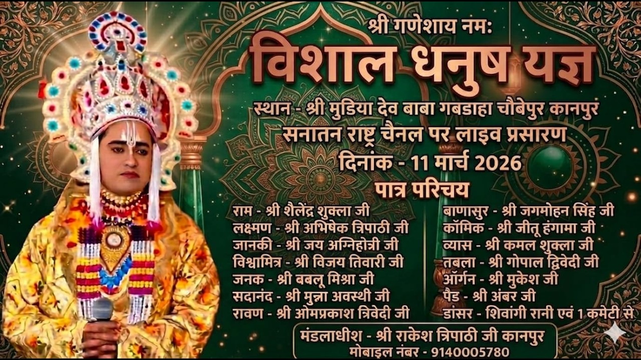विशाल धनुष यज्ञ लीला का ग्राम-गबडाहा चौबेपुर कानपुर से सीधा प्रसारण सिर्फ सनातन राष्ट्र चैनल पर |