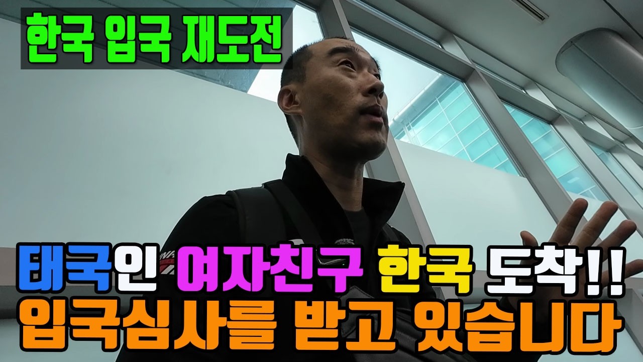 태국 여자친구의 한국 재입국 현장!! 눈 앞에서 입국심사를 지켜보고 있습니다