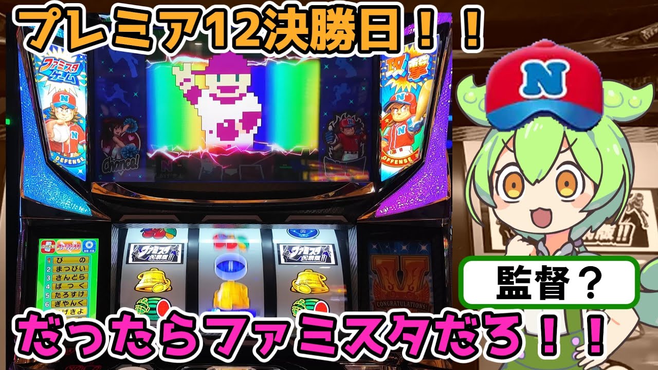 【やきう】プレミア１２？だったらファミスタ回胴版だろ！と打つずんだもん監督　＃75　【ずんだもんパチスロ実況】