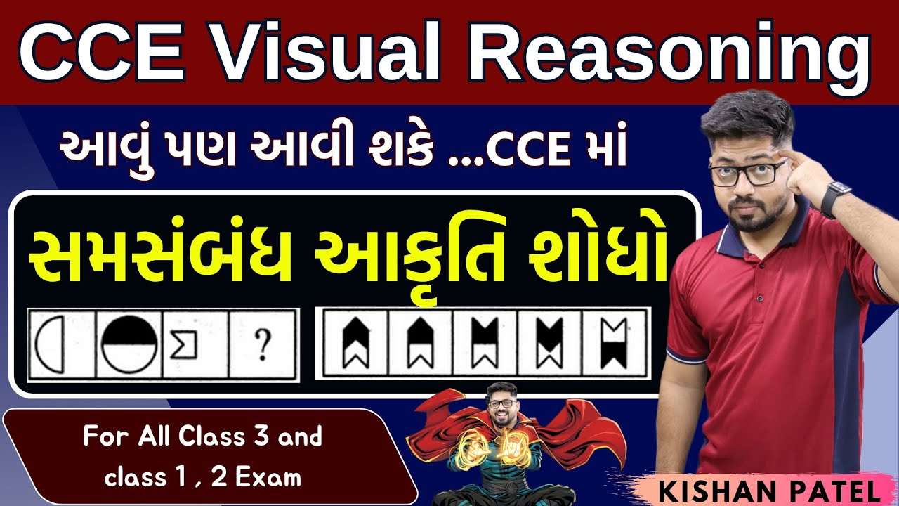 સમસંબંધ આકૃતિ શોધો | Analogy Figure Tricks CCE Non Verbal Visual Reasoning By Kishan Patel