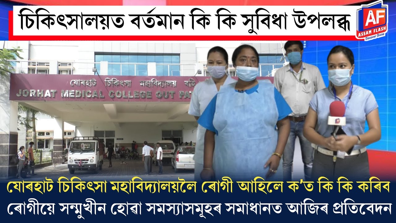 LET'S KNOW ABOUT JMCH AND IT'S PROVIDED FACILITIES | HEALTH SECTION | ASSAM FLASH SPECIAL REPORT