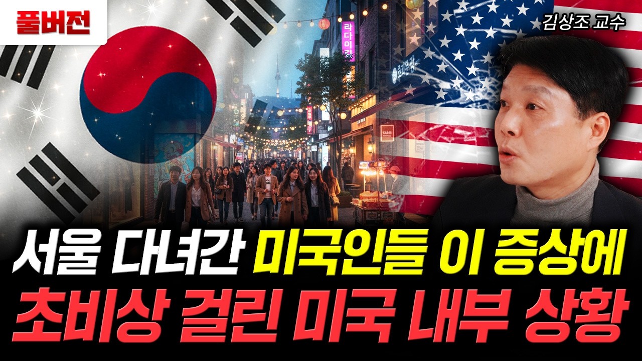 서울 다녀간 미국인들 이 증상에 초비상 걸린 미국 내부 상황 | 김상조 교수 풀버전