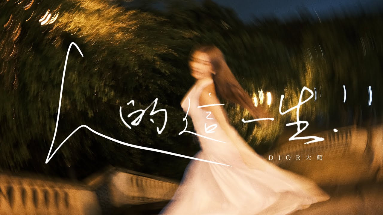 DIOR大穎 - 人的這一生 - (Official MV) 電影《老婆，我愛你！》插曲