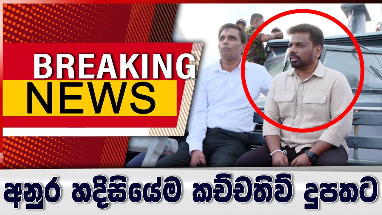 Breaking News - අනුර හදිසියේම කච්චතිව් දුපතට