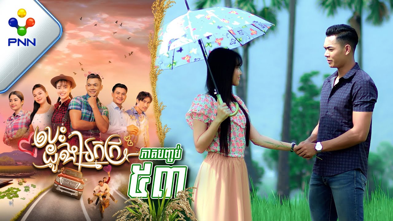 រឿង បេះដូងអ្នកក្រ ភាគបញ្ចប់ PNN Drama 53