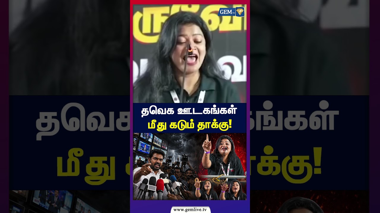 தவெக ஊடகங்கள் மீது கடும் தாக்கு! GENZ DMK! 😱 | CM Vijay | Breaking News