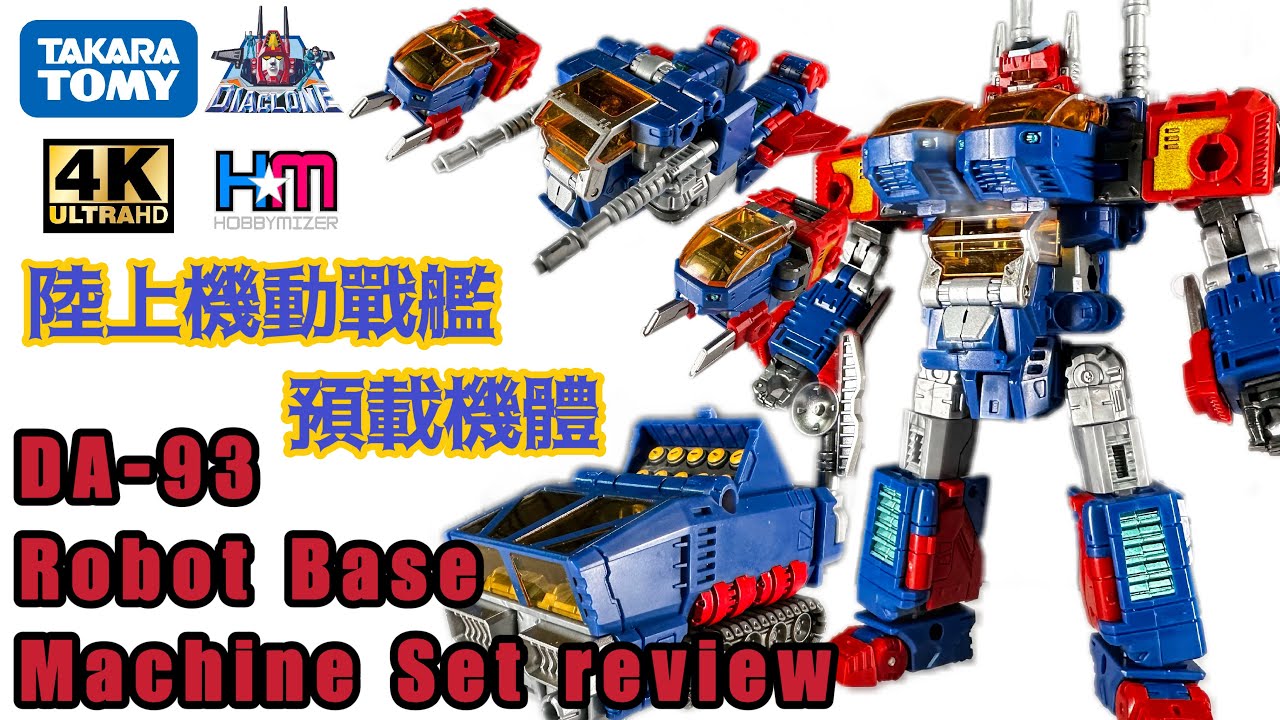 Robot Base 預熱前菜！陸上機動戰艦專屬機體｜Diaclone DA-93 Robot Base Machine Set review