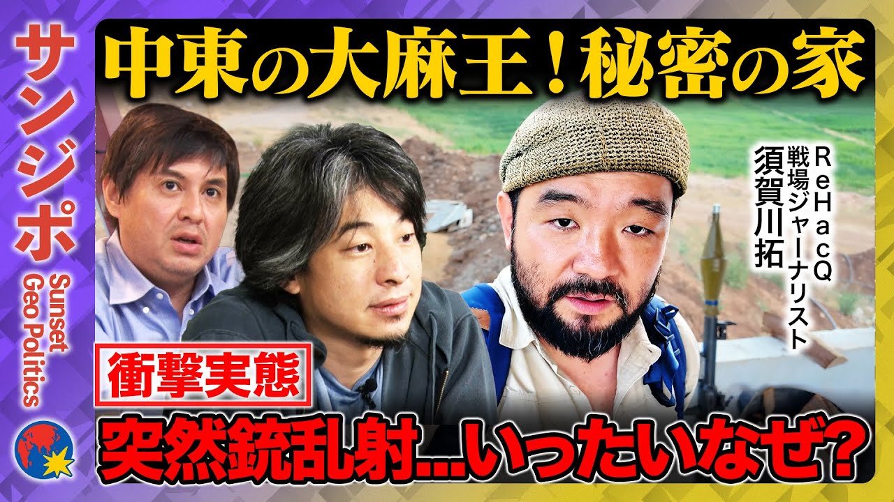【ひろゆきvs須賀川拓】レバノン“大麻渓谷”と禁断の武器庫に潜入 ドラッグディーラーに寿司喰わせて危険な賭けに？【ReHacQ高橋弘樹】