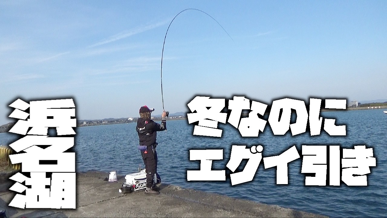 冬なのに浜名湖のチヌはエグイ引き！存分に強い引きを楽しみました【黒鯛釣り】【紀州釣り】【釣武者】