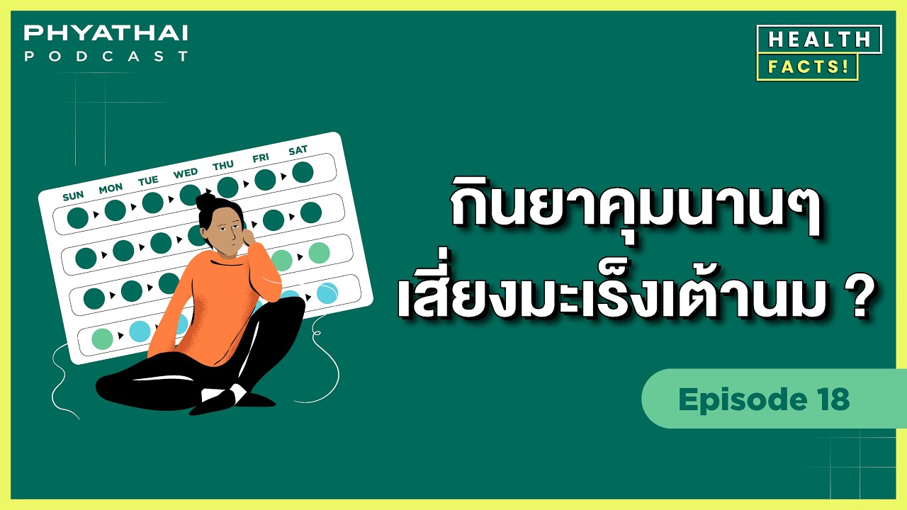 Phyathai PODCAST EP.18 | กินยาคุมนานๆ เสี่ยงมะเร็งเต้านม ?