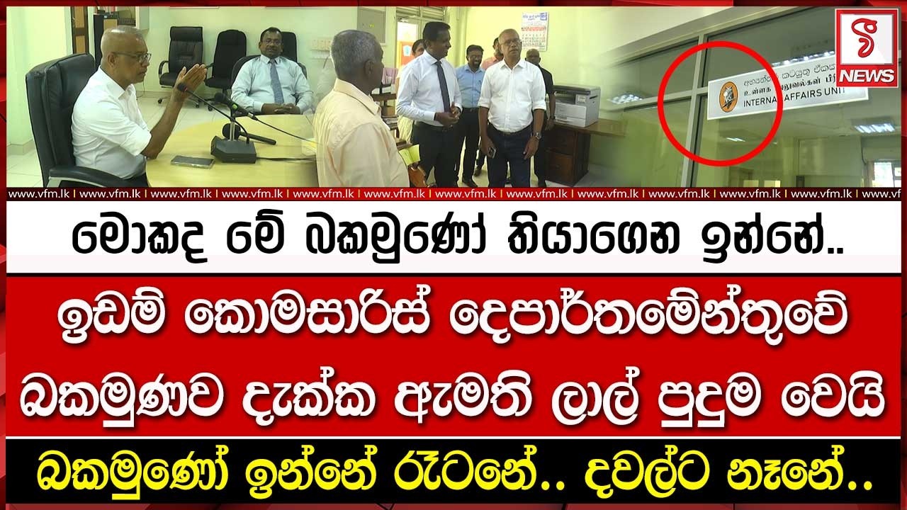 ඉඩම් කොමසාරිස් දෙපාර්තමේන්තුවේ බකමුණව දැක්ක ඇමති ලාල් පුදුම වෙයි