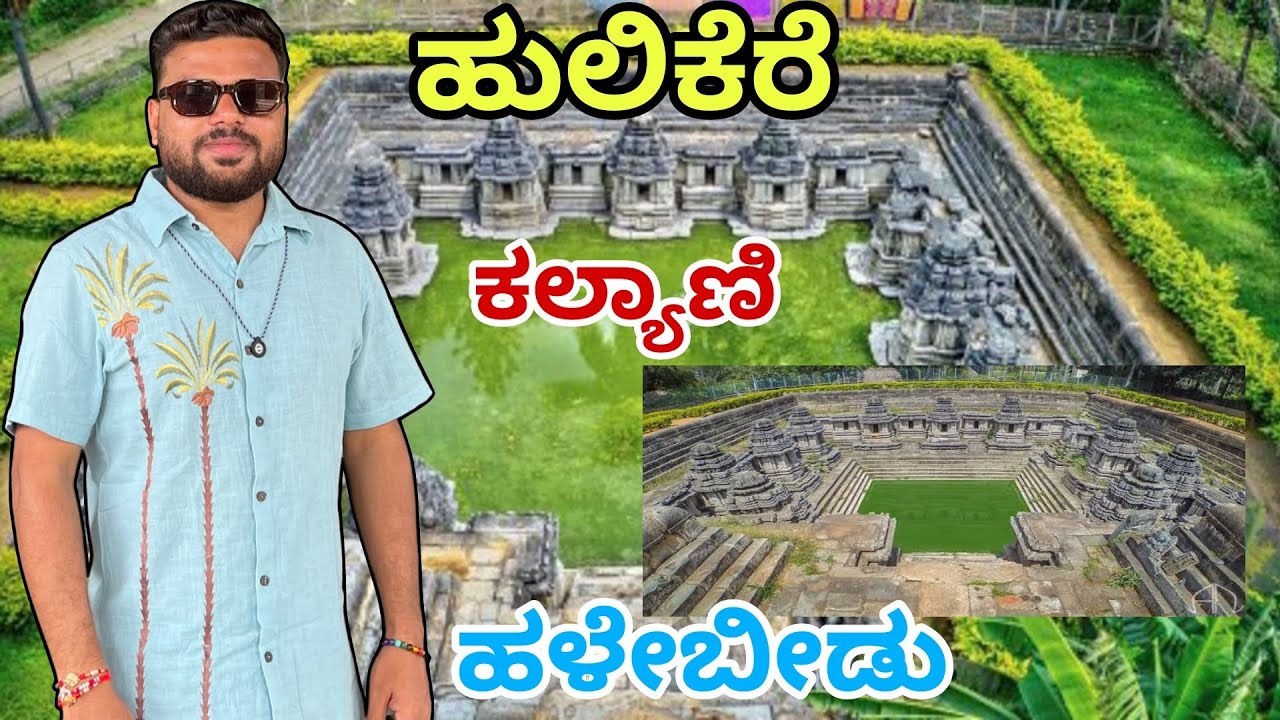 Hulikere Pushkarani / Kalyani Halebidu 