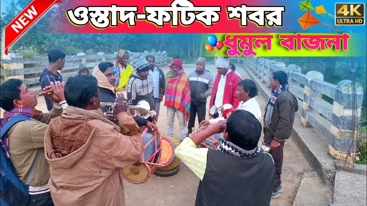 ওস্তাদ- ফটিক শবর || ধুমুল বাজনা Ostad Fatik Shabar || Dhumul Bajna || Chho Nach ( New Blog video ) 