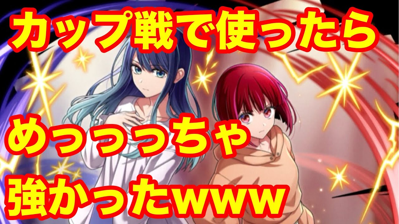 ［有馬かな＆黒川あかね］カップ戦で使ったらめちゃめちゃつえぇwwwこの駒持ってる人カップ戦まだ諦めないで！