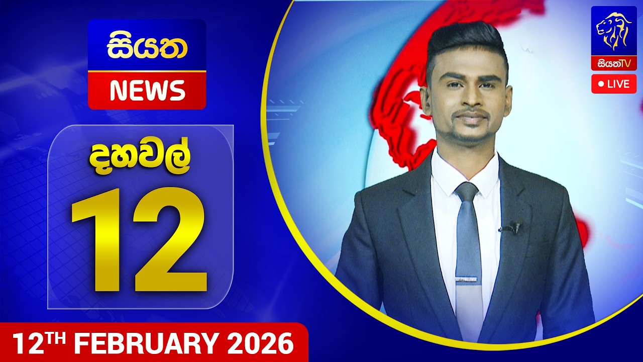 🔴 LIVE | Siyatha News | 12.00 PM | 12 - 02 - 2026