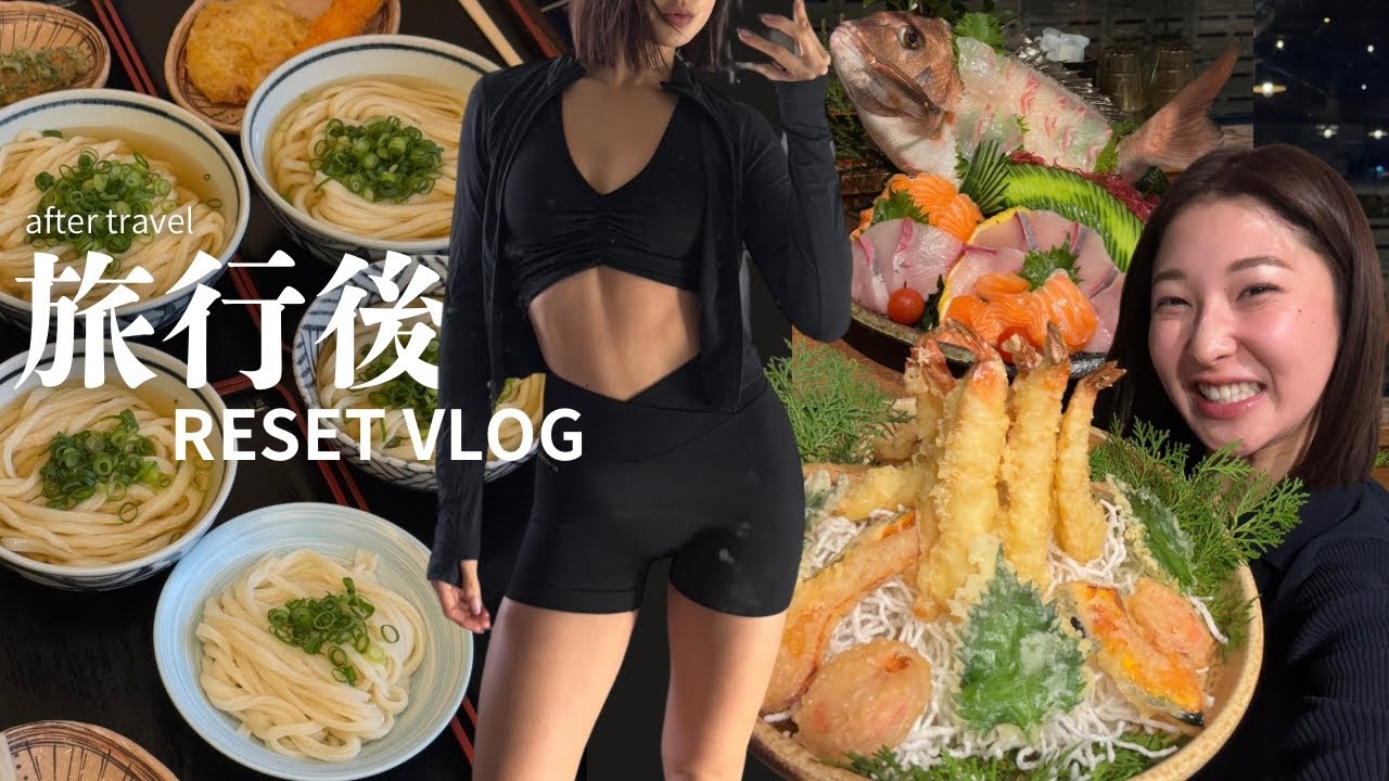 食べすぎた旅行後のリセットvlog｜食事｜運動｜体づくり｜健康