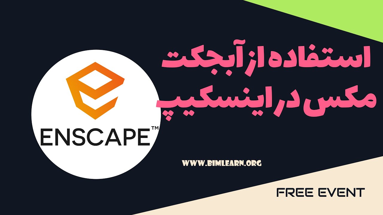 استفاه از آبجکت مکس در اینسکیپ