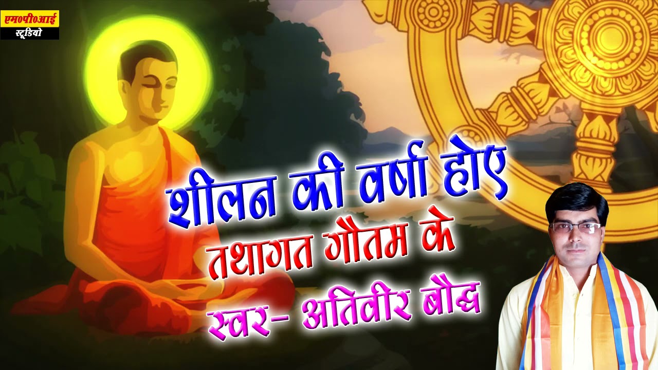 SHEELAN KI VARSHA HOYE TATHAGAT GAUTAM KE !! ATIVEER BAUDDHA