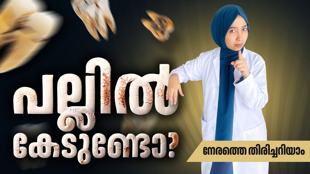 വേദനയാകുന്നതിനുമുമ്പ് പല്ലിലെ കേട് എങ്ങനെ കണ്ടെത്താം? | നിങ്ങൾക്ക് എന്തുചെയ്യാൻ കഴിയും