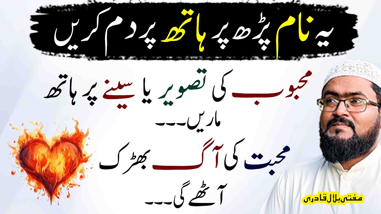 mehboob ko mutthi mein karny ka khas Amal | wazifa for love | mufti bilal qadri