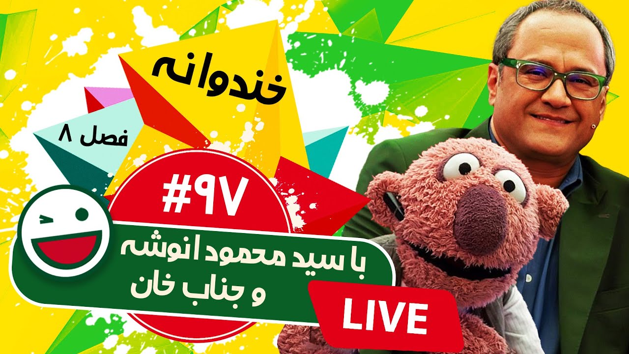 پخش زنده فصل هشتم خندوانه قسمت نود و هفتم - با حضور سید محمود انوشه 😍