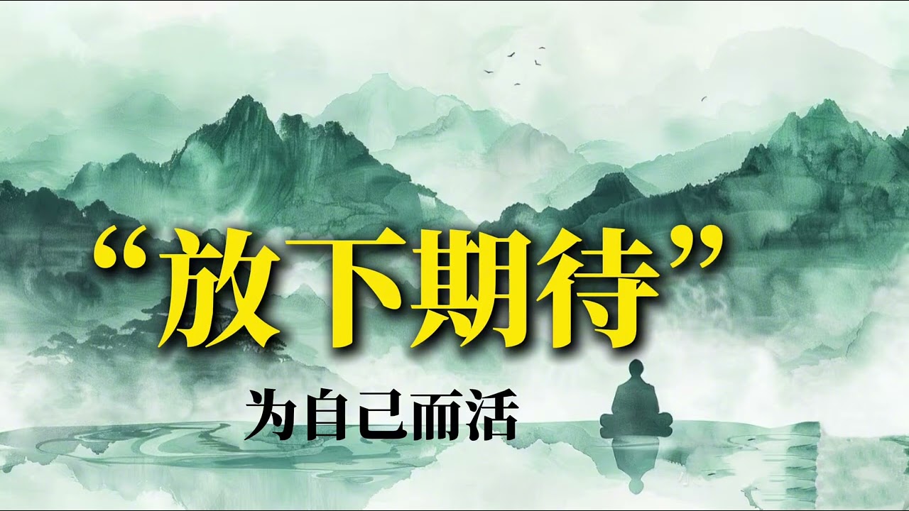 顶级心法：没人真正在乎你#边界感 