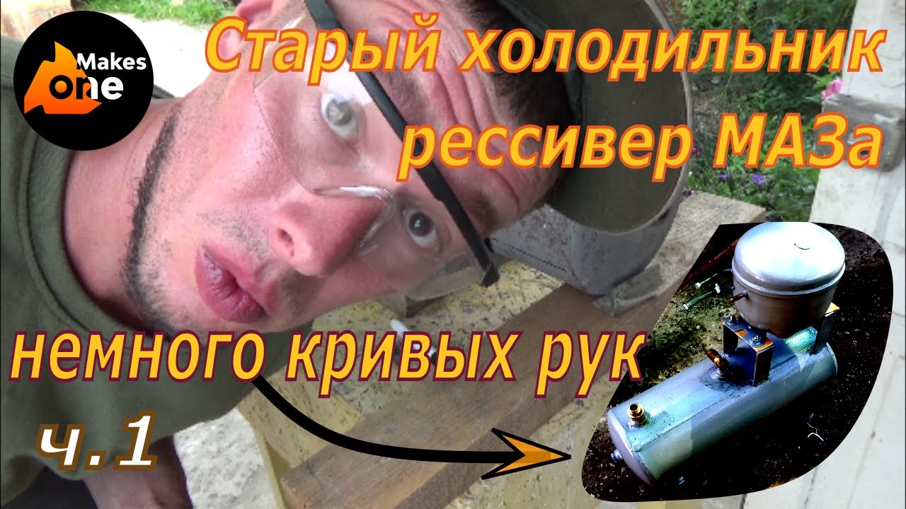 Компрессор из старого холодильника, своими руками. Ч.1
