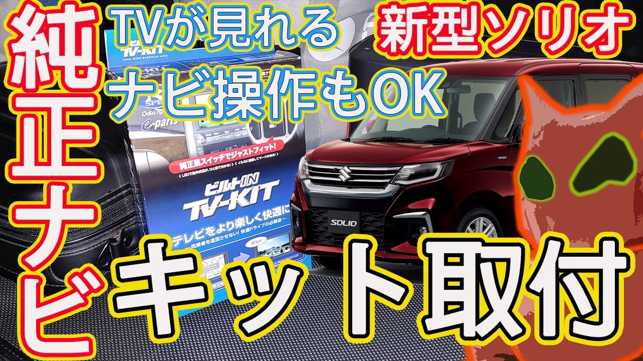 【テレビキット取り付け】MA37S新型ソリオの純正ナビを走行中、テレビもナビ操作もできるように、TVKITを取付してみた