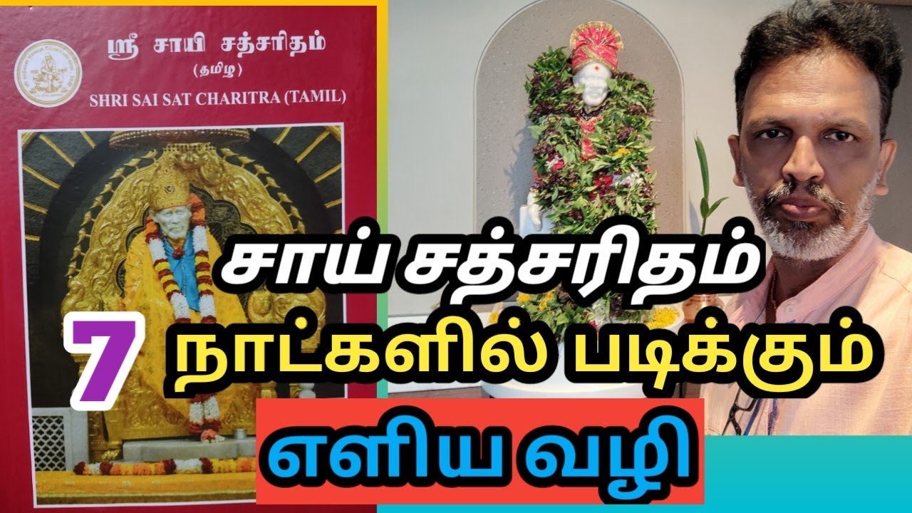சாய் சத்சரிதம் 7 நாட்களில் படிக்கும் எளிய வழி | Aanmeega sai