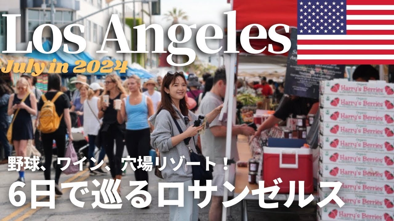 【🇺🇸 LA Trip Vlog】最新版！5泊7日で行くロサンゼルス🇺🇸定番からローカルスポットまで大満喫🚗！