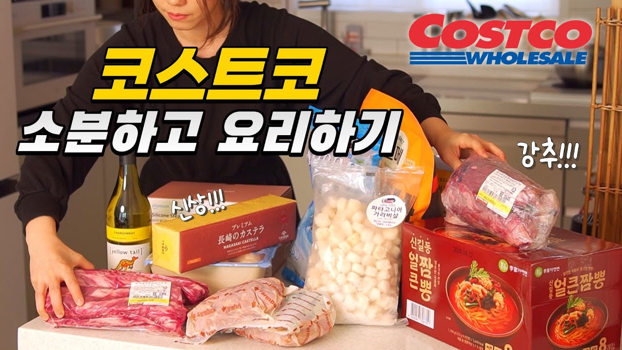 코스트코 소분&요리 이렇게드세요