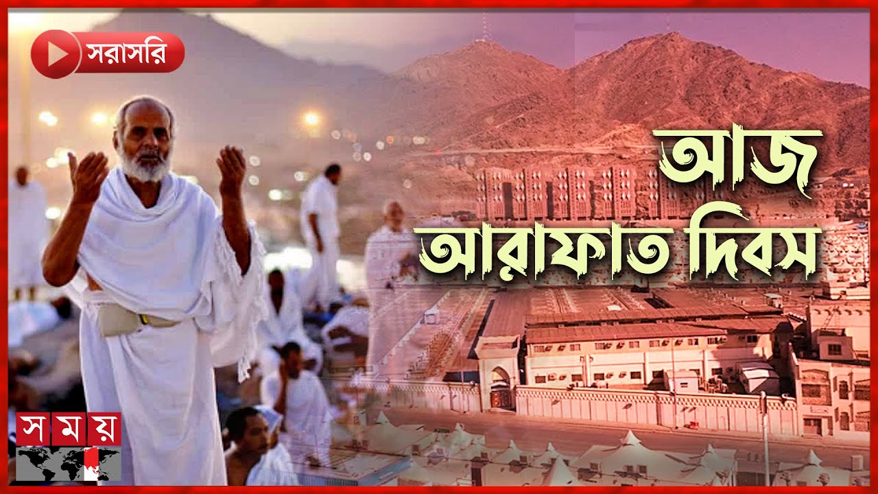 মুসলিম তীর্থযাত্রীরা মক্কার কাছে আরাফাতে বসতি স্থাপন শুরু | Muslim pilgrims | Arafat Day | SomoyTV
