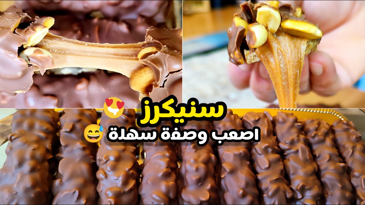سنيكرز بطريقة جدا احترافية 👌 اصعب وصفة سهلة 😅