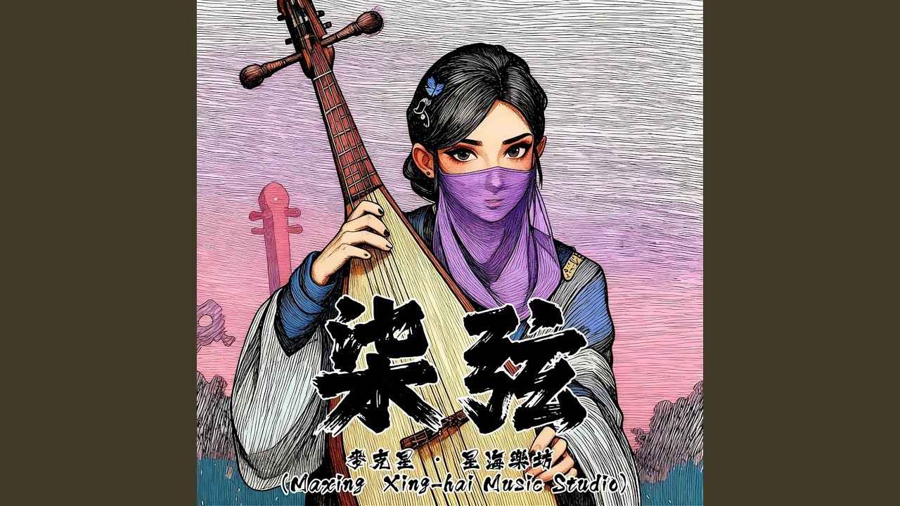 清風吹鈴響 (Breeze and the Chime)