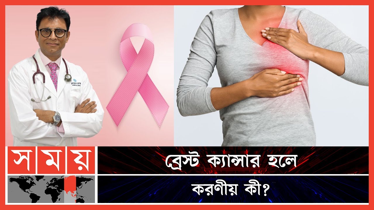 ব্রেস্ট ক্যান্সার হলে কী করণীয়? | Breast Cancer | Health Tips | Somoy TV