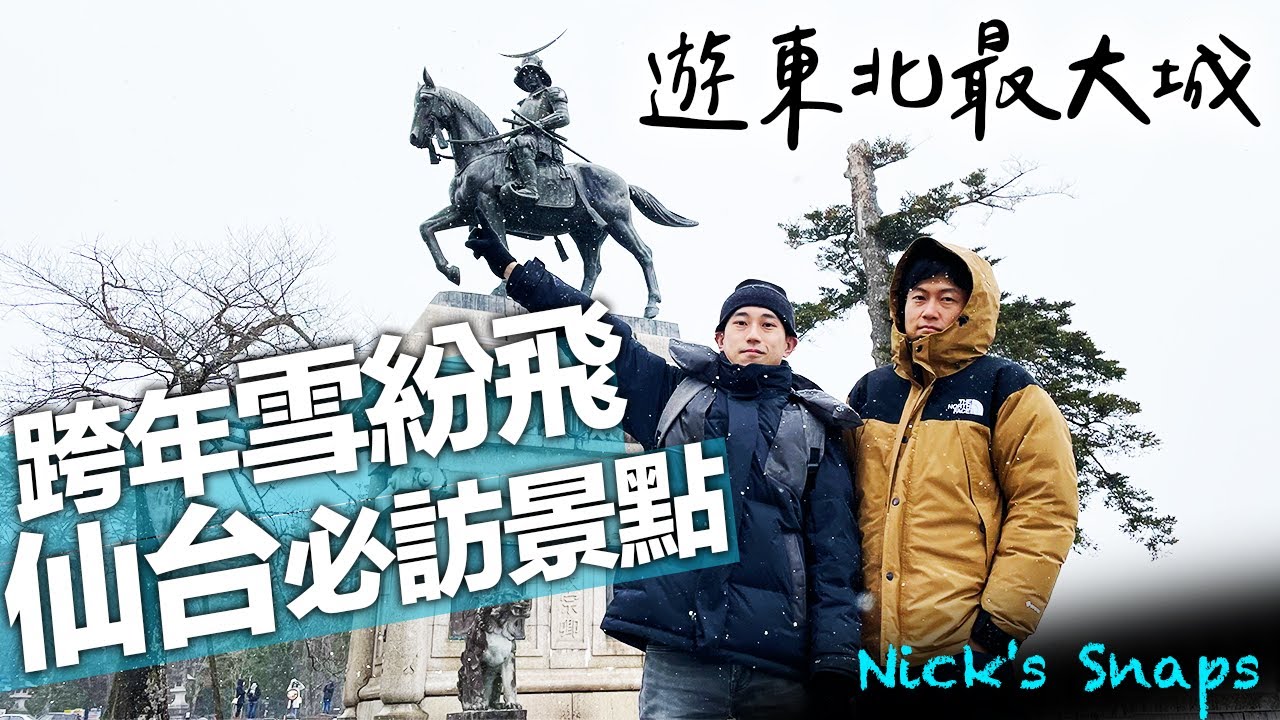 仙台市區必訪景點 雪中跨年超浪漫！留在日本過新年｜東北自由行 新幹線搭到飽｜玩樂 feat. @johnysensei