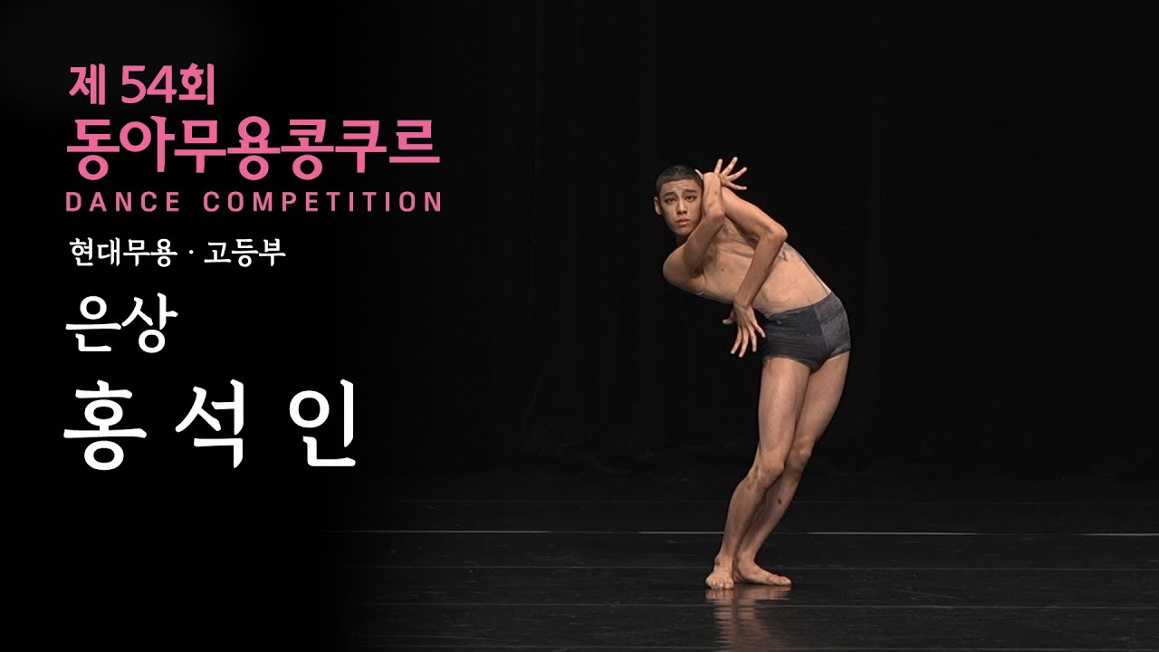 홍석인 | 현대무용 고등부 은상 | 2024 제54회 동아무용콩쿠르