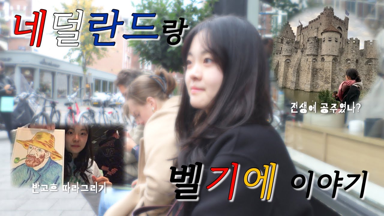 [T-log] 네덜란드찍고 벨기에로..🇳🇱🇧🇪 | 잔세스칸스, 반고흐, chez léon, brugge, gent