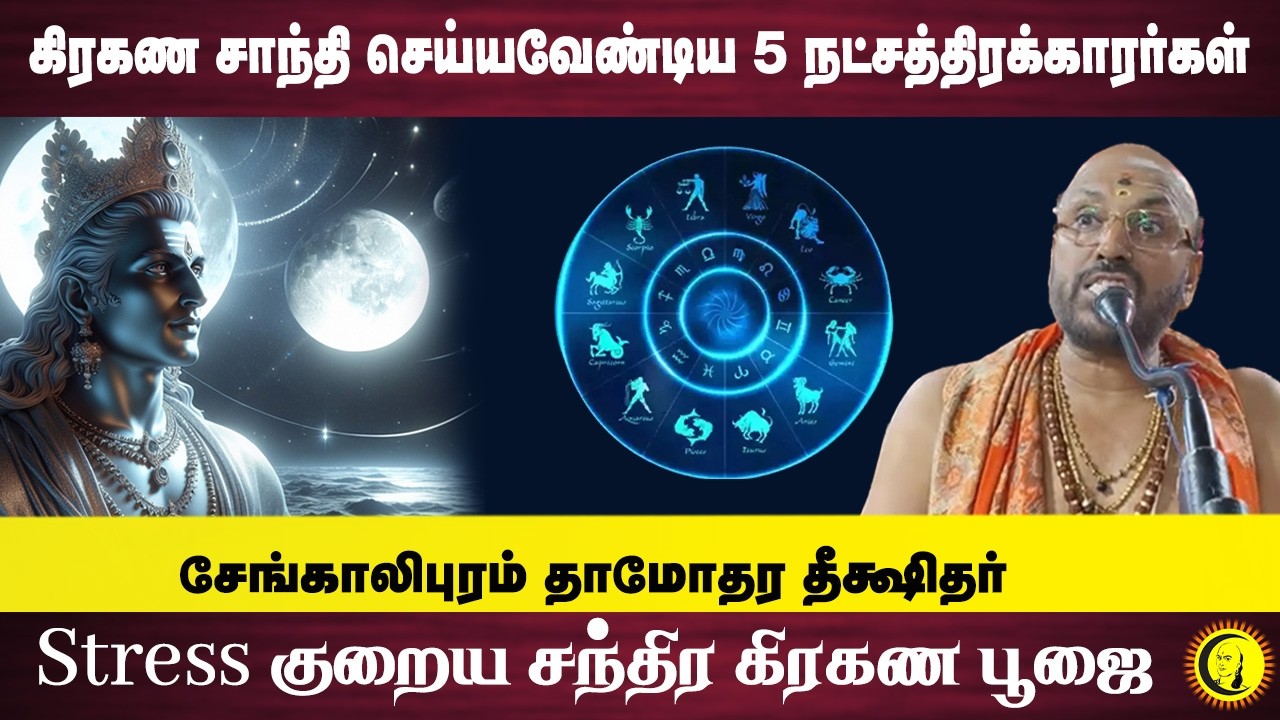கிரகண சாந்தி செய்யவேண்டிய 5 நட்சத்திரக்காரர்கள் Stress குறைய சந்திர கிரகண பூஜை | Chandra Grahanam |