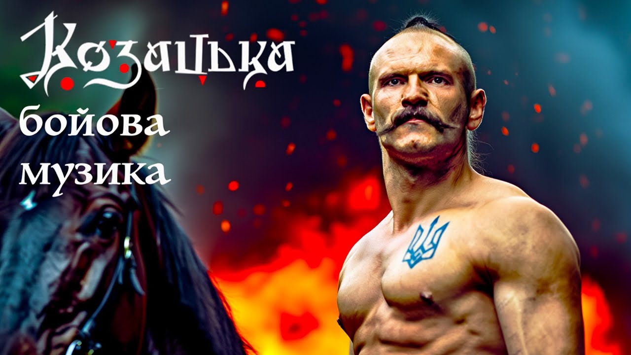 Абсолютно новая казацкая музыка для настоящих мужчин | Песни для поднятия боевого духа 2025