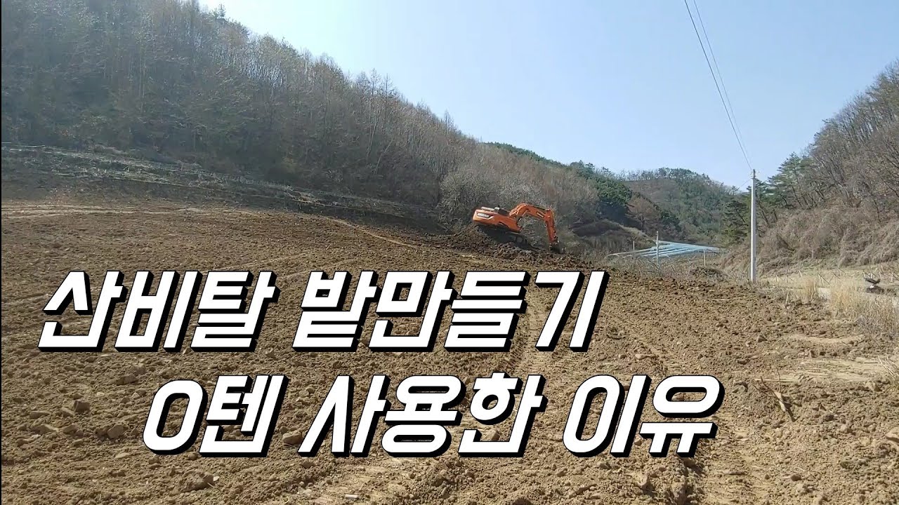산 비탈밭 만들기 텐 포크레인 사용한 이유. 텐 포크레인 작업후기