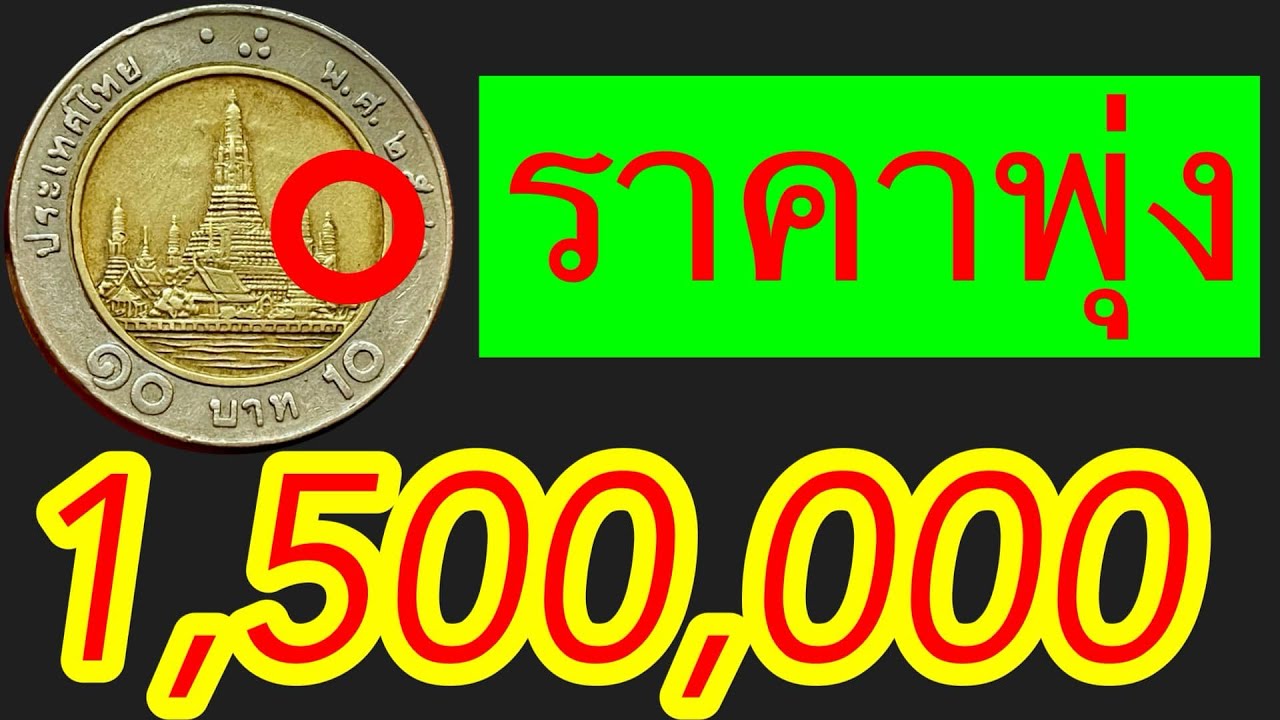 ราคาพุ่ง1,500,000บาท รีบดูรวยแน่ๆ เจอเป็นรวยทันที  ใครมีรีบดูนะ