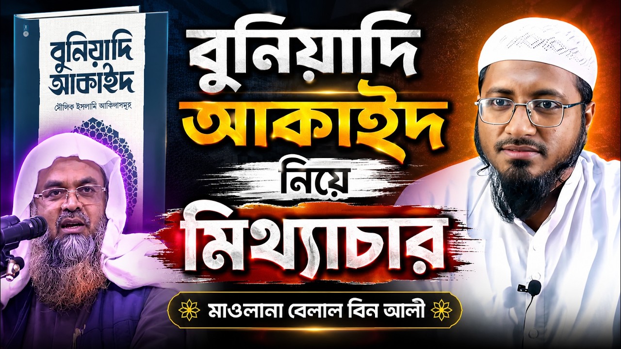 কুরআন বিষয়ে আশারি—মাতুরিদির ওপর জাকারিয়া সাহেবের জঘন্য মিথ্যাচার || মাওলানা বেলাল বিন আলী