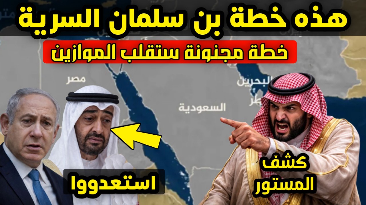 بقيادة محمد بن سلمان - هذه الخطة السرية التي ستغيّر خريطة الشرق الأوسط - استعدوا