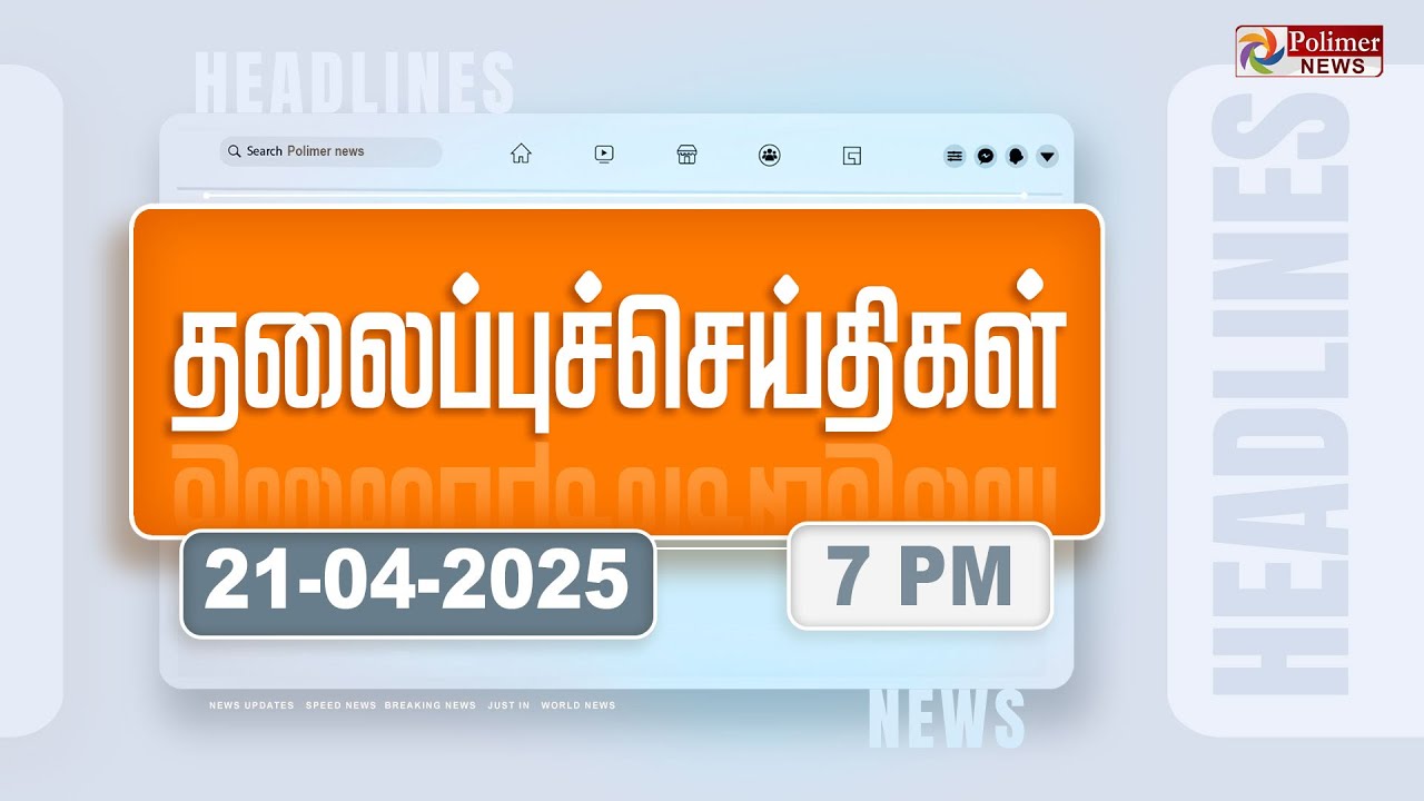 Today Headlines - 21 APRIL 2025 | மாலை தலைப்புச் செய்திகள் | Evening Headlines | Polimer News