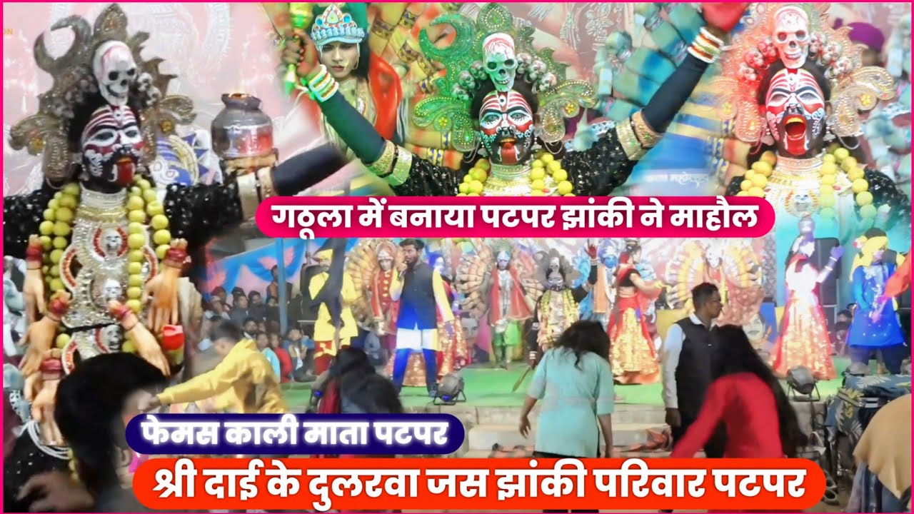 पटपर झांकी ने गठूला में बनाया माहौल । फेमस झांकी पटपर । जस झांकी प्रतियोगिता गठुला 2026