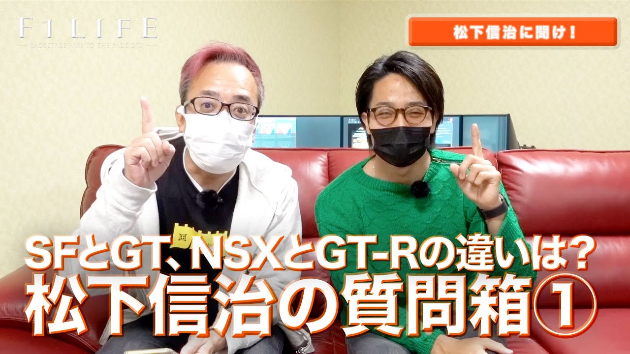 【松下信治の質問箱】GTとSFの違い、NSXとGT-Rの違い、勝てる/勝てないドライバーの差【その①】