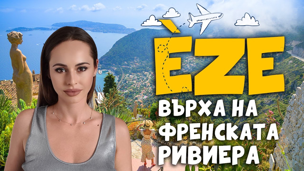 Покрива на Френската Ривиера | Спиращи дъха гледки