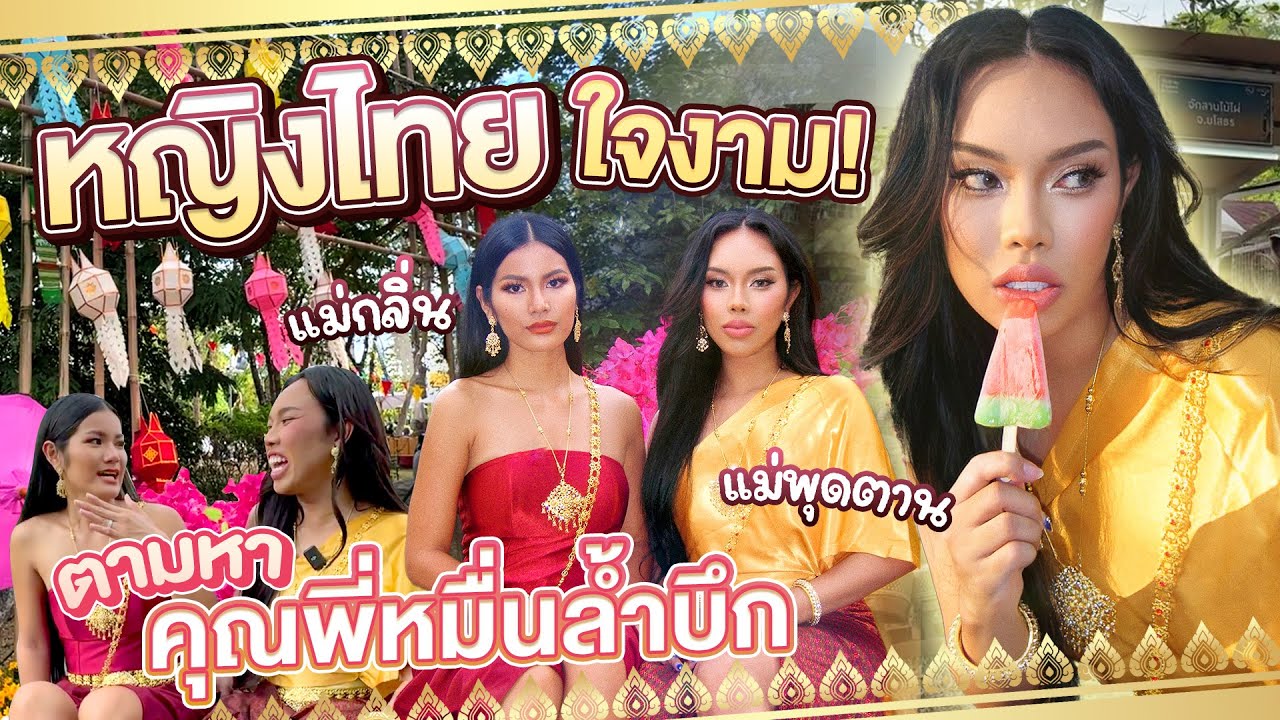 พี่หมื่นอยู่ที่ใด!! แม่กลิ่นแม่พุดตานมาแล้ว หญิงไทยแอ๊บๆ 🪞🦢ที่สวนหลวงร.9 | Alie